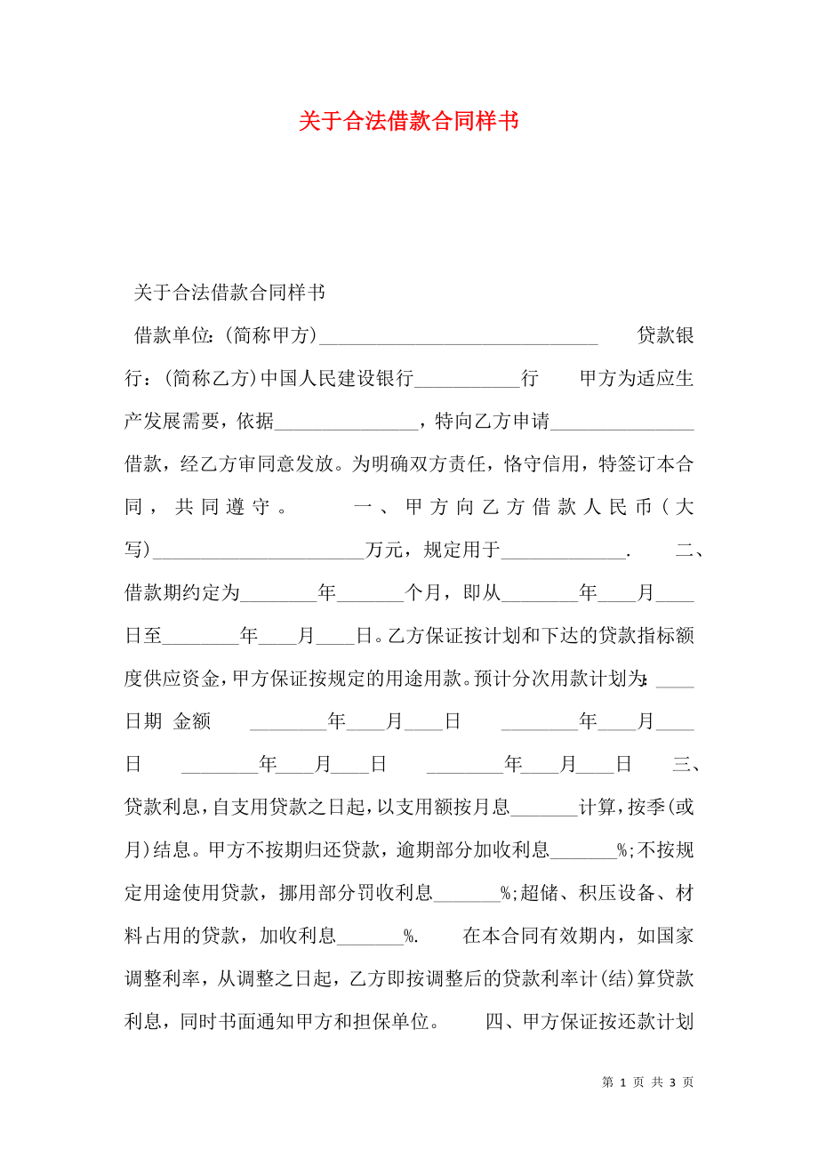 关于合法借款合同样书.doc_第1页