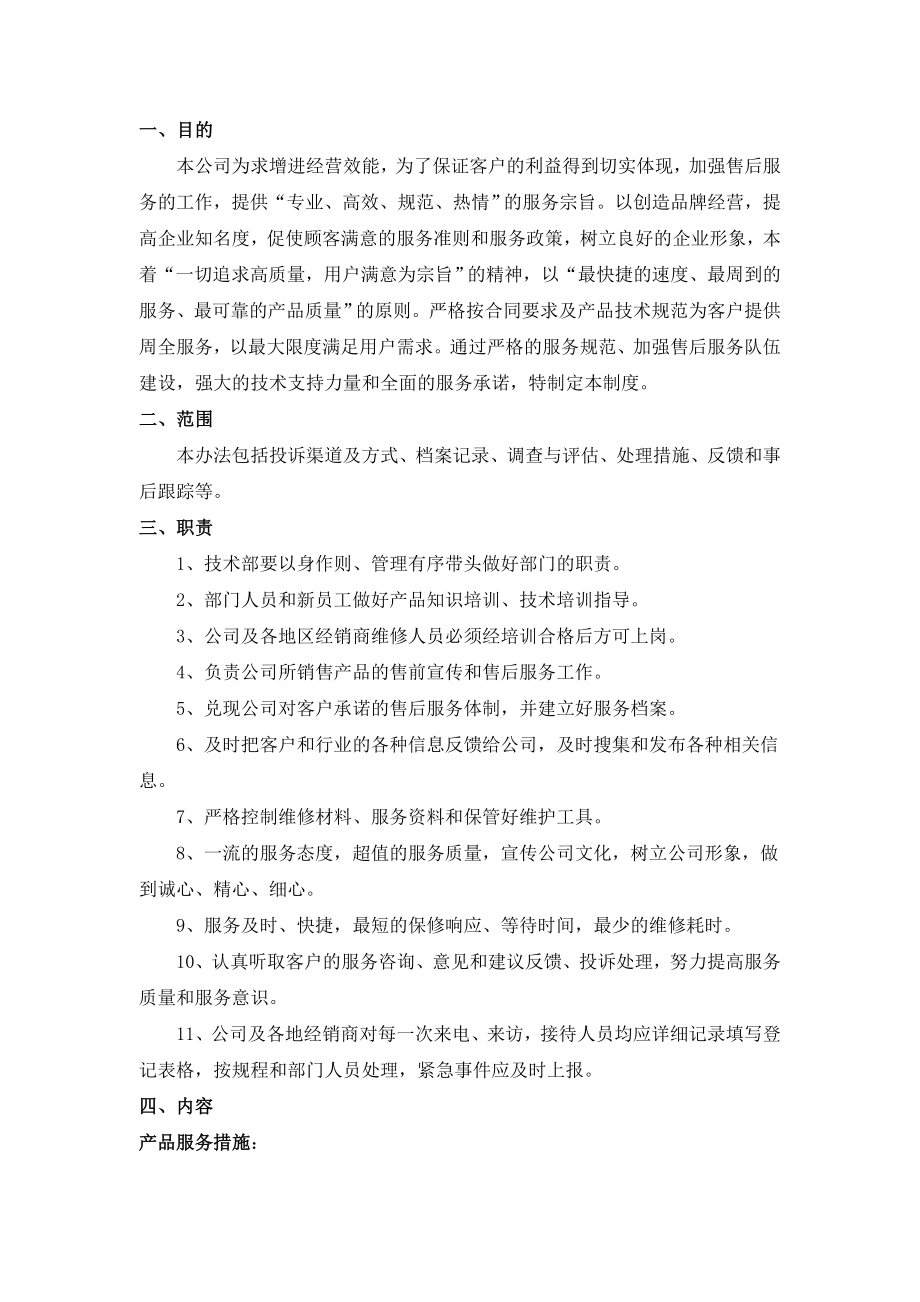 医疗器械售后服务管理操作规程(8页).doc_第2页