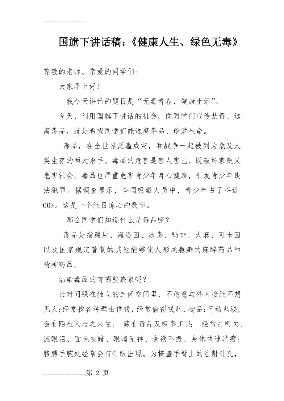 禁毒国旗下讲话稿(3页).doc_第2页