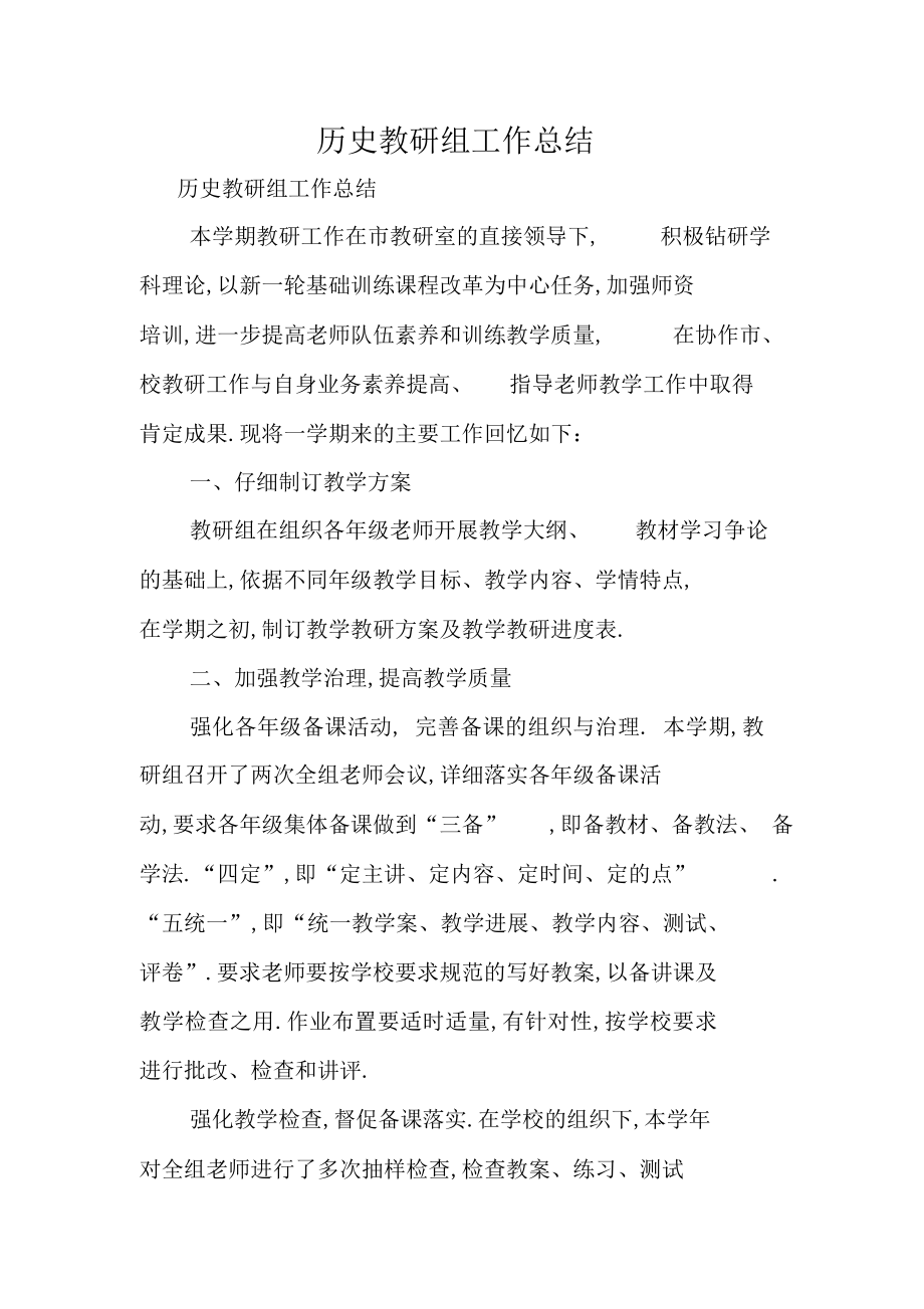 2022年关于历史教研组工作总结归纳 .docx_第1页