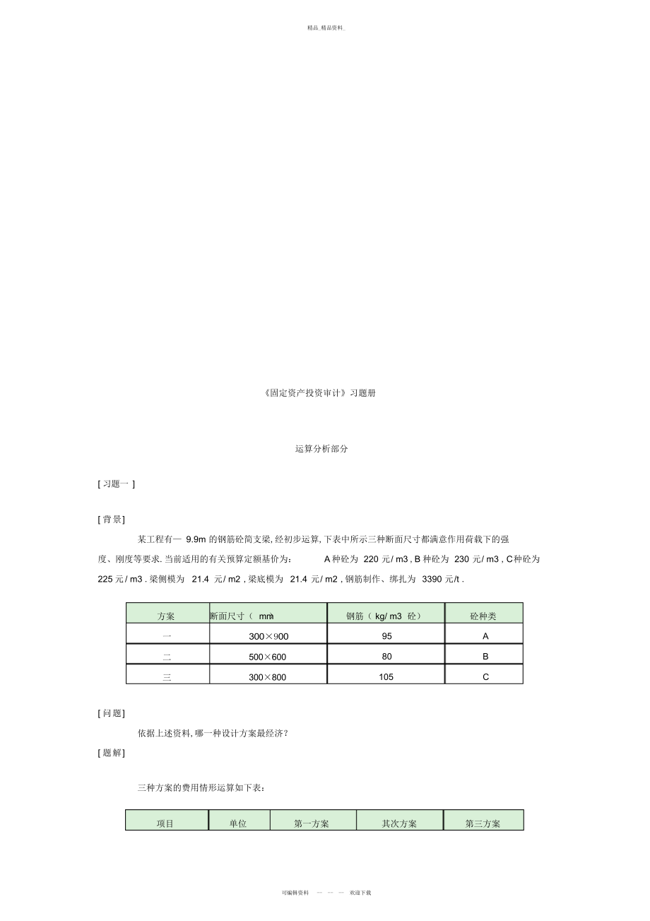 2022年《固定资产投资审计》相关习题 .docx_第1页