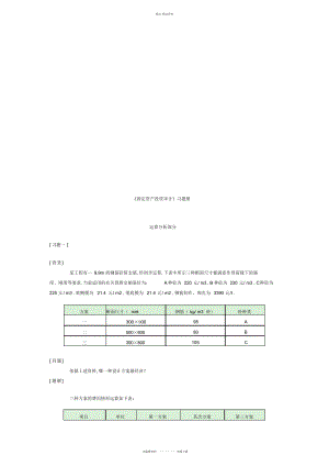 2022年《固定资产投资审计》相关习题 .docx