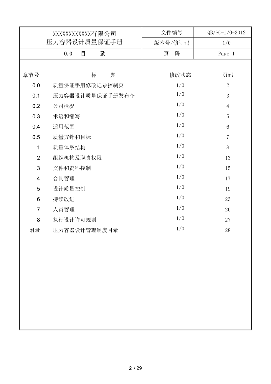 压力容器设计质量保证手册.doc_第2页