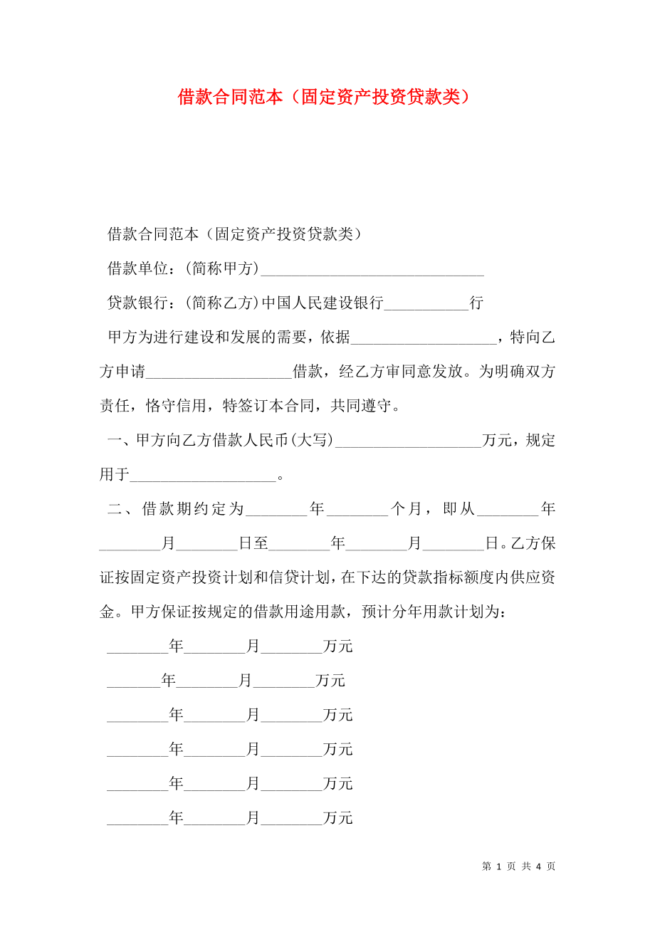 借款合同范本（固定资产投资贷款类）.doc_第1页