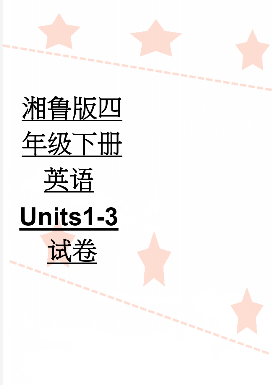 湘鲁版四年级下册英语Units1-3试卷(2页).doc_第1页