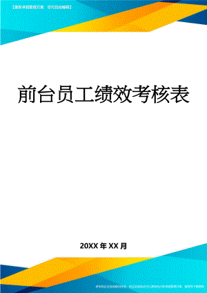 前台员工绩效考核表(3页).doc