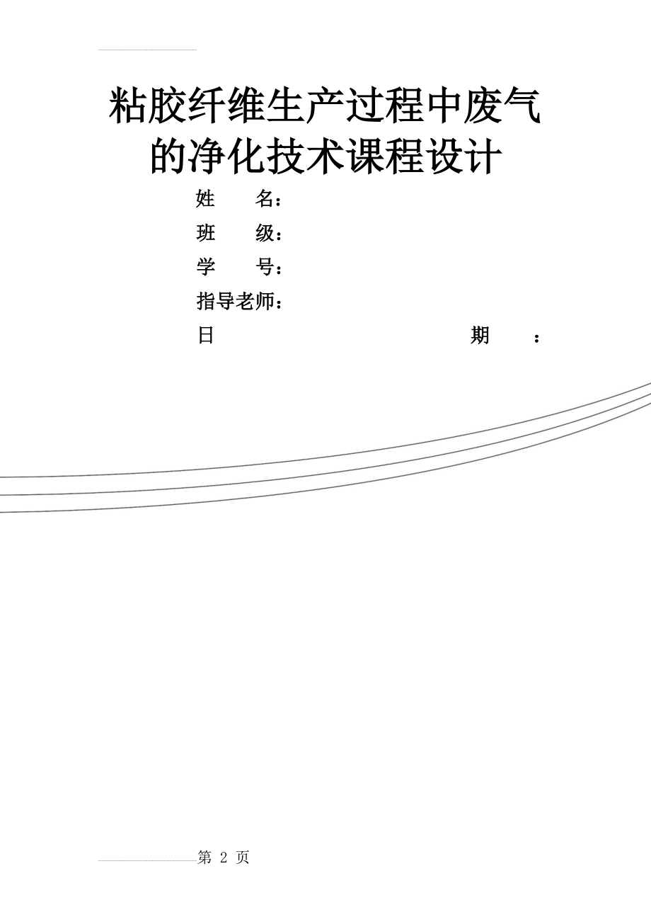 粘胶纤维生产过程中废气的净化技术(23页).doc_第2页