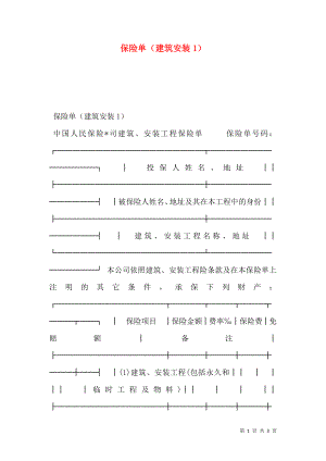 保险单（建筑安装1）.doc