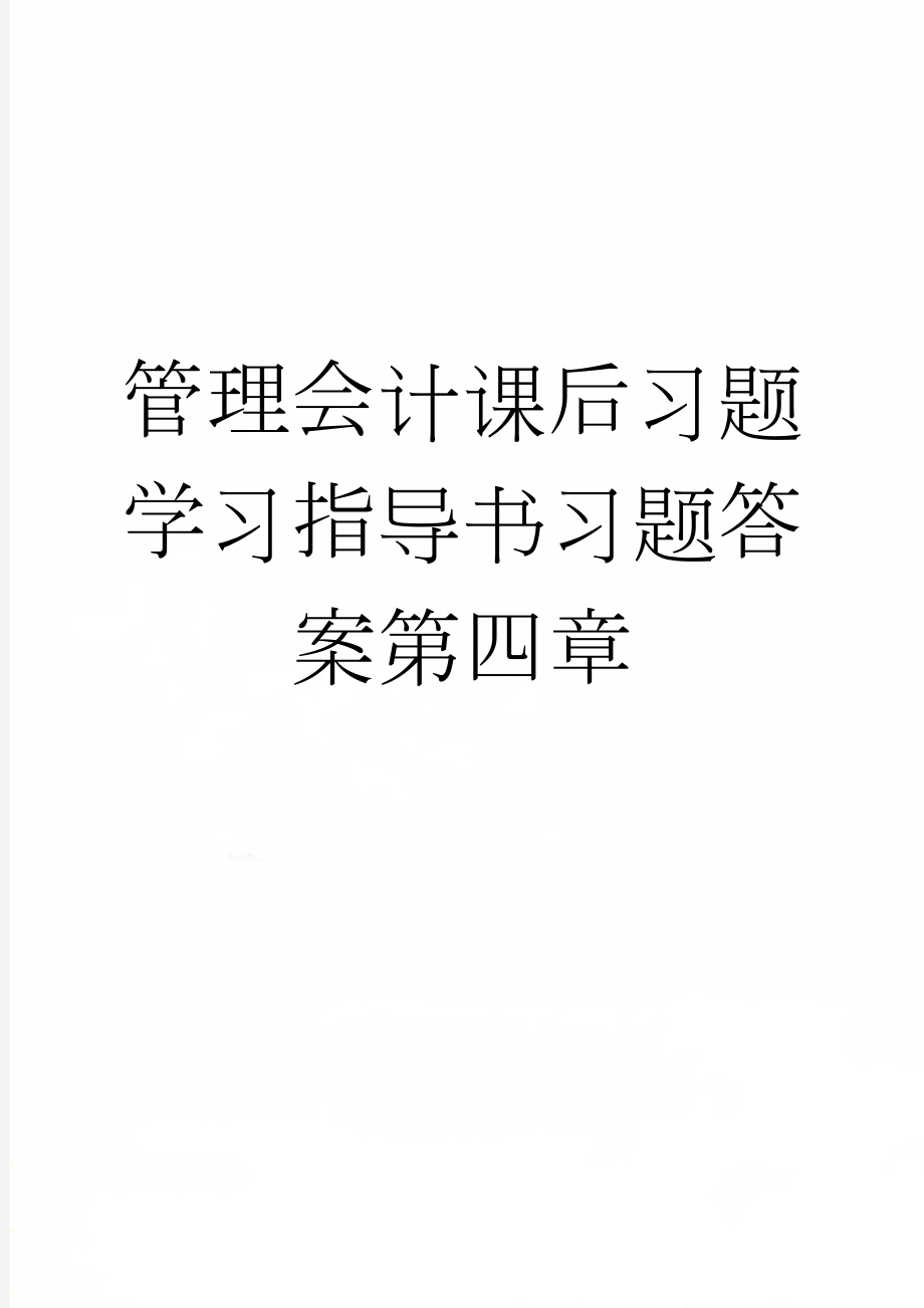 管理会计课后习题学习指导书习题答案第四章(10页).doc_第1页