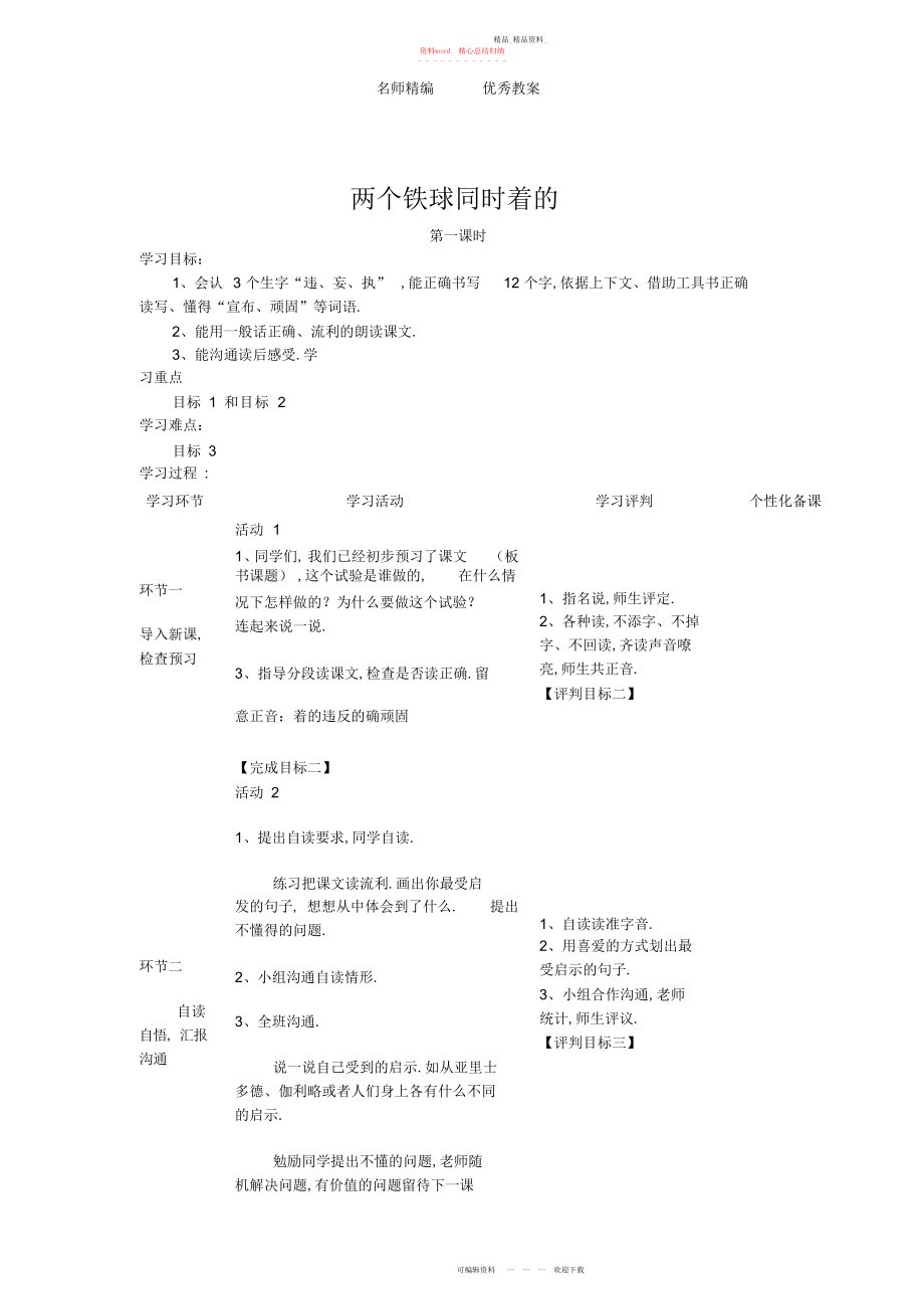 2022年冀教版语文四下《两个铁球同时着地》教学设计.docx_第1页