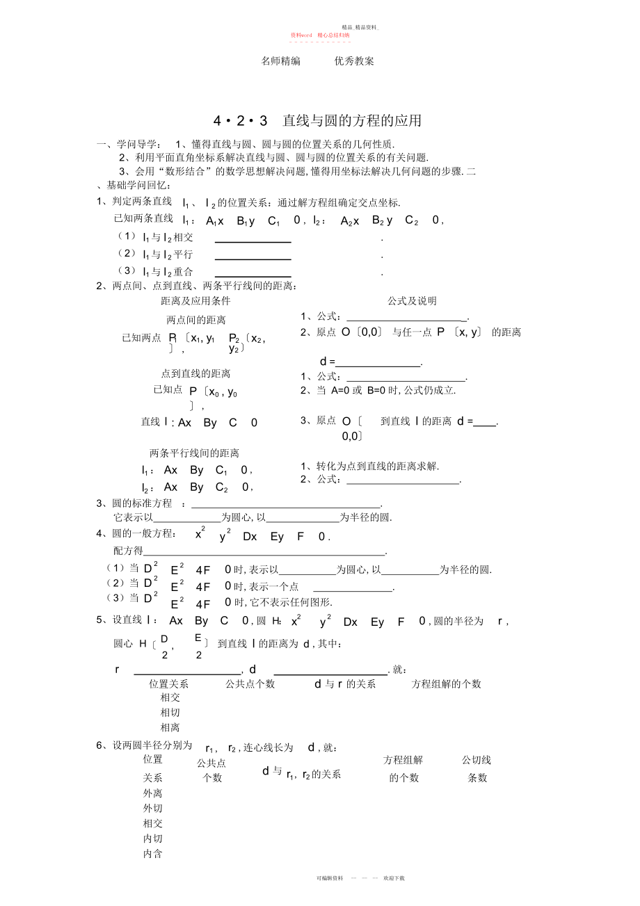 2022年人教版数学必修二《直线与圆的方程》的应用.docx_第1页