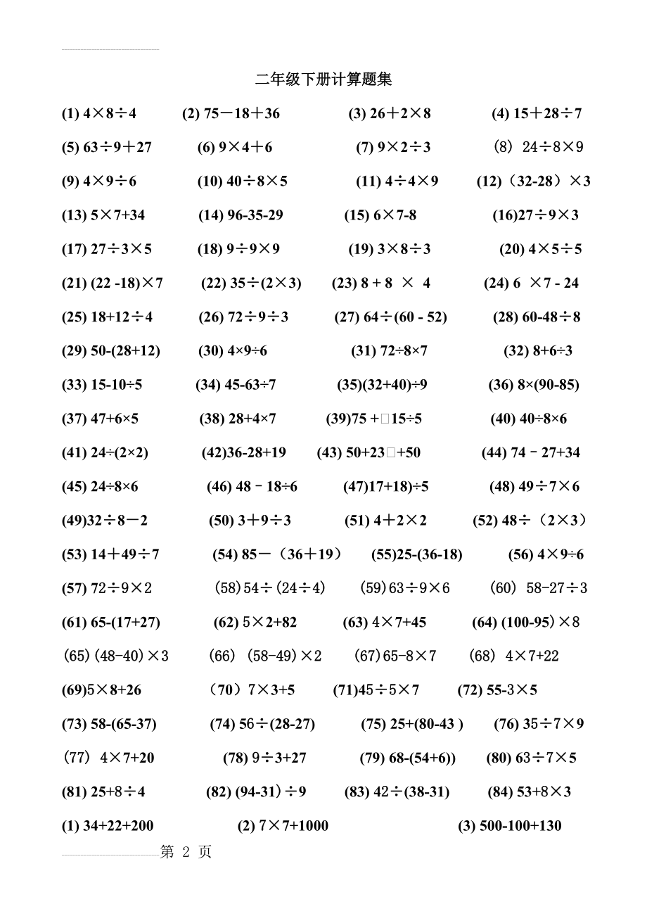 人教版二年级数学下册计算题集(3页).doc_第2页