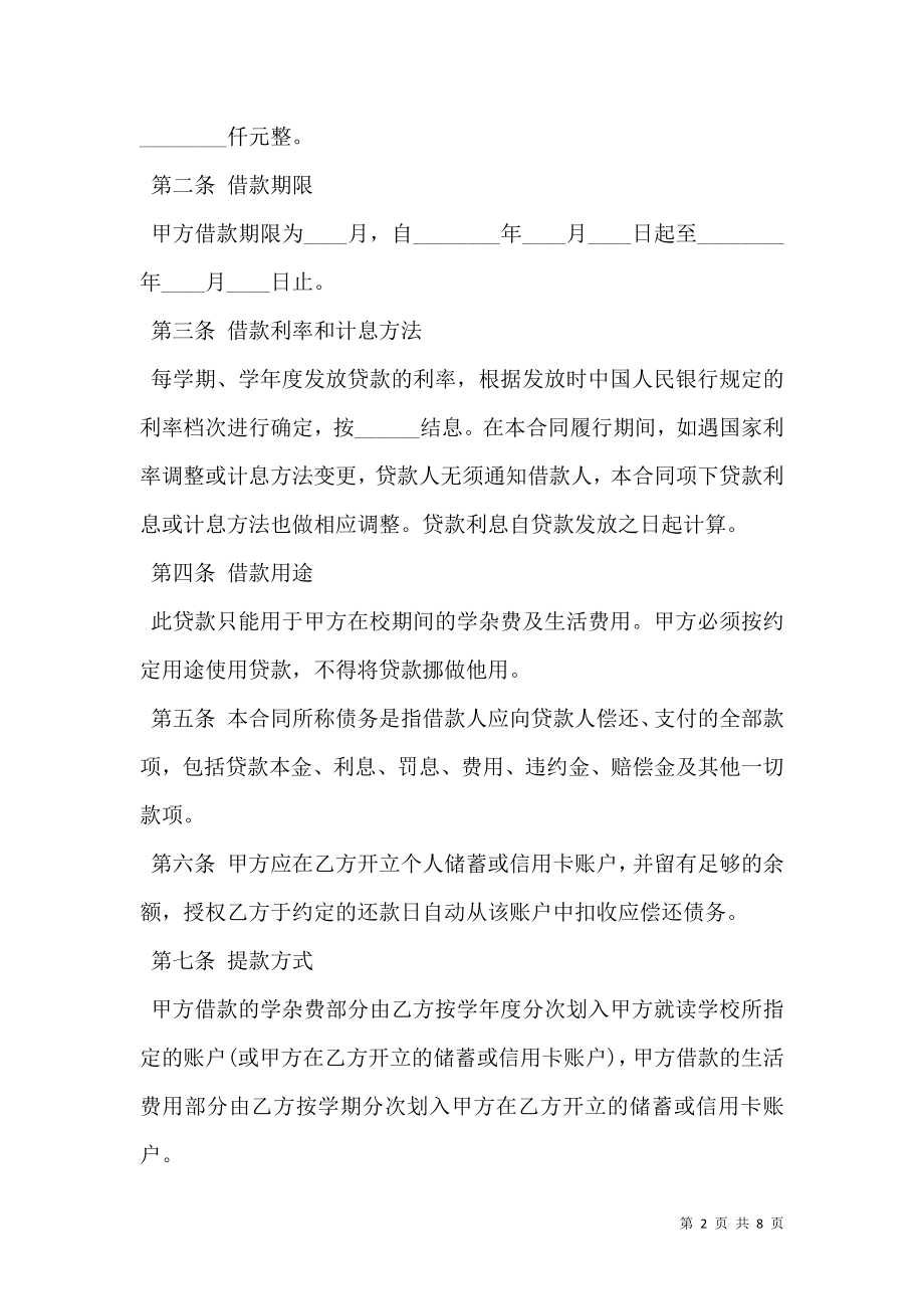 中国银行国家助学借款合同范本.doc_第2页