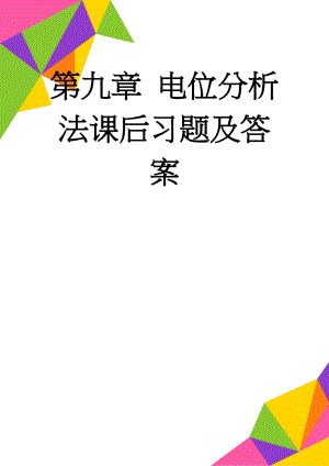 第九章 电位分析法课后习题及答案(3页).doc