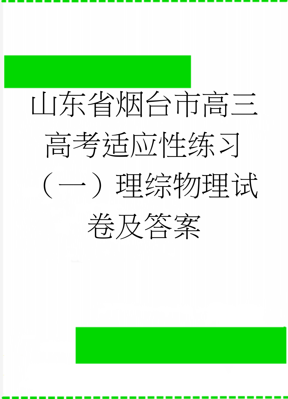 山东省烟台市高三高考适应性练习（一）理综物理试卷及答案(7页).doc_第1页