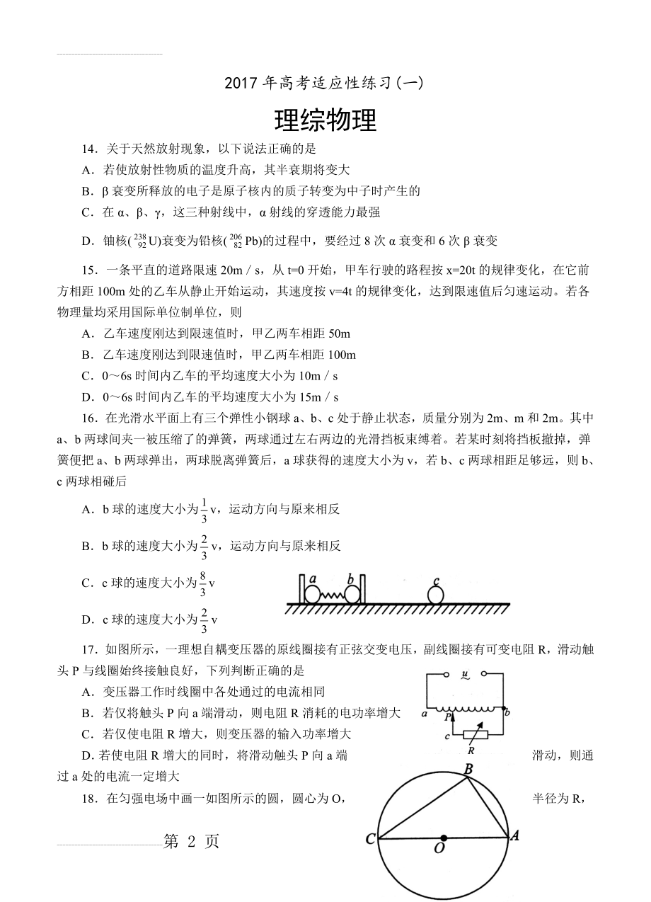 山东省烟台市高三高考适应性练习（一）理综物理试卷及答案(7页).doc_第2页