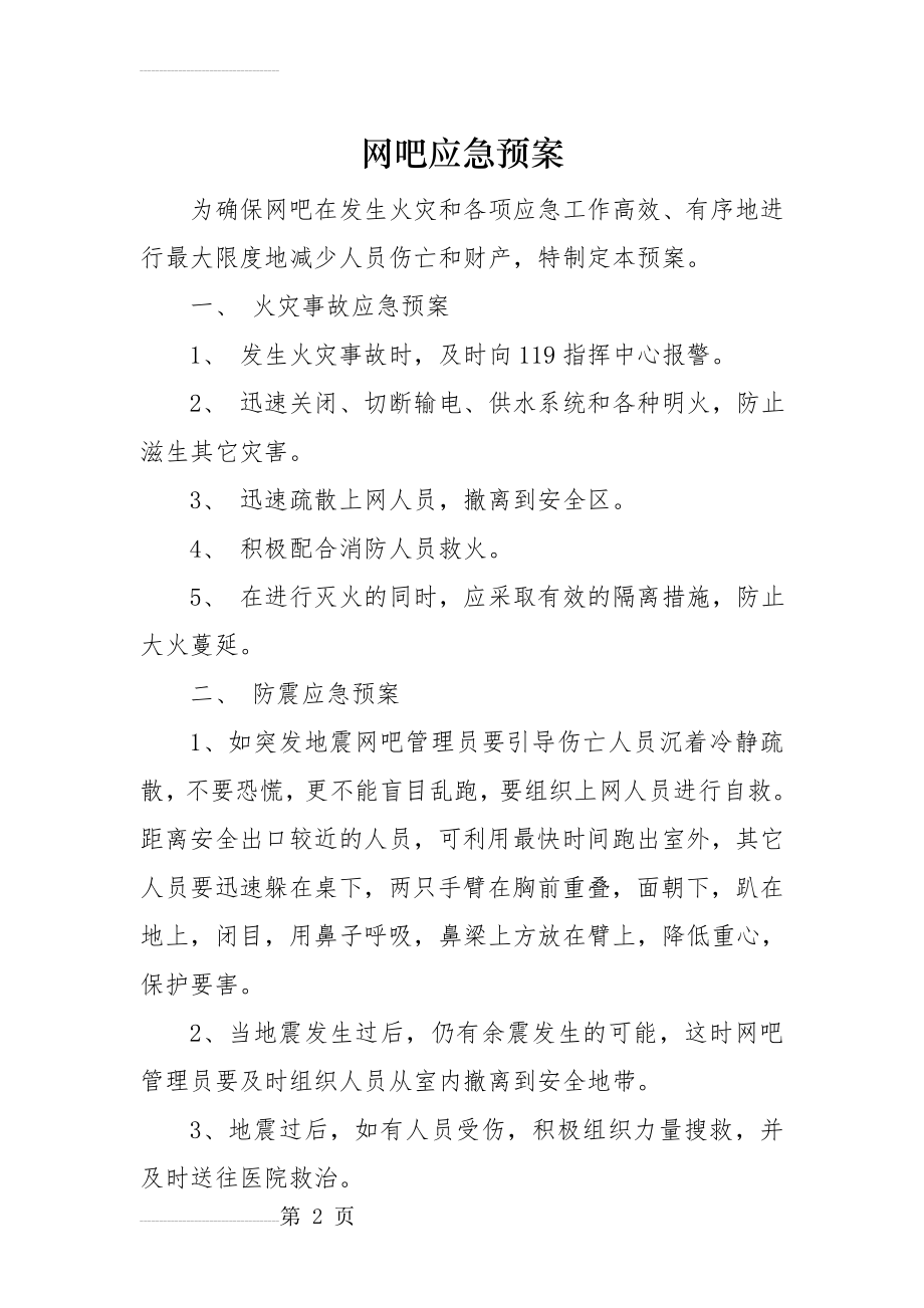 网吧应急预案(3页).doc_第2页