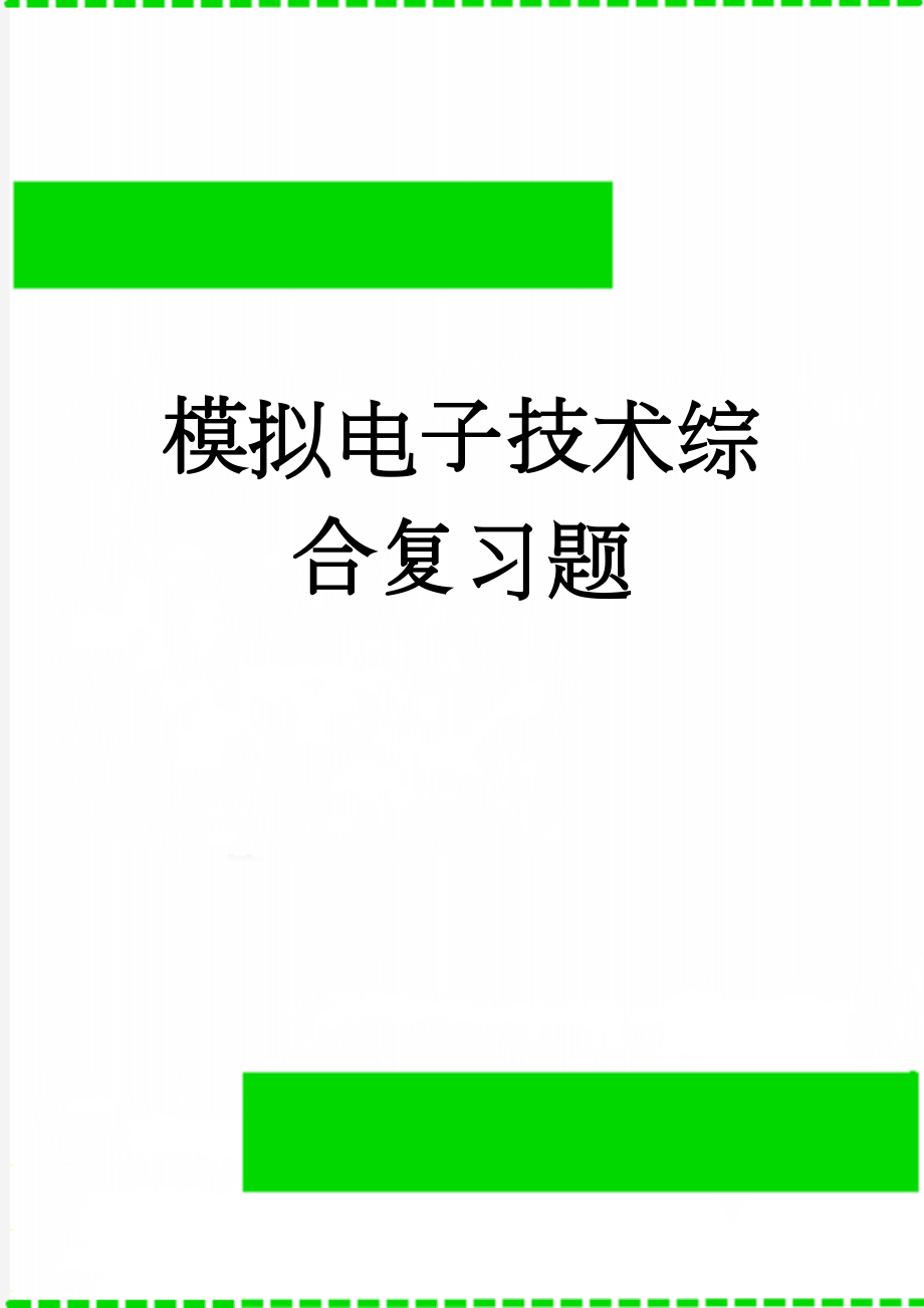 模拟电子技术综合复习题(16页).doc_第1页