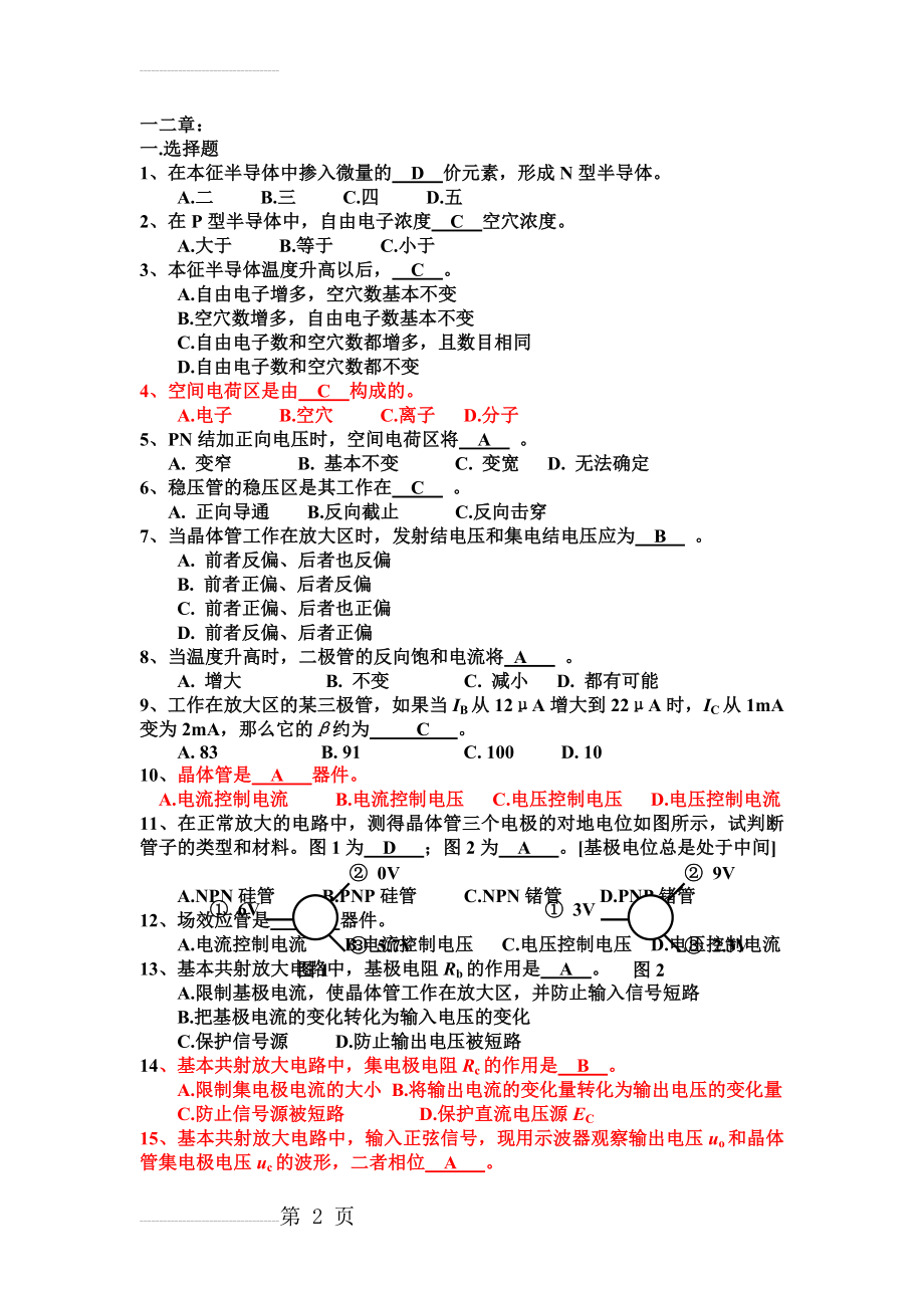 模拟电子技术综合复习题(16页).doc_第2页