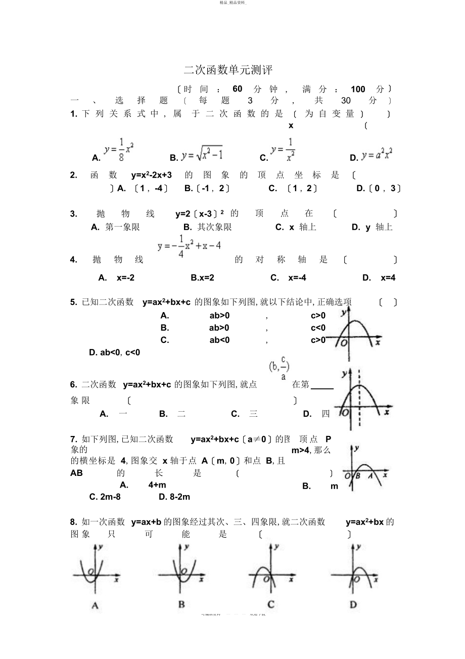 2022年二次函数单元测试题及答案 .docx_第1页