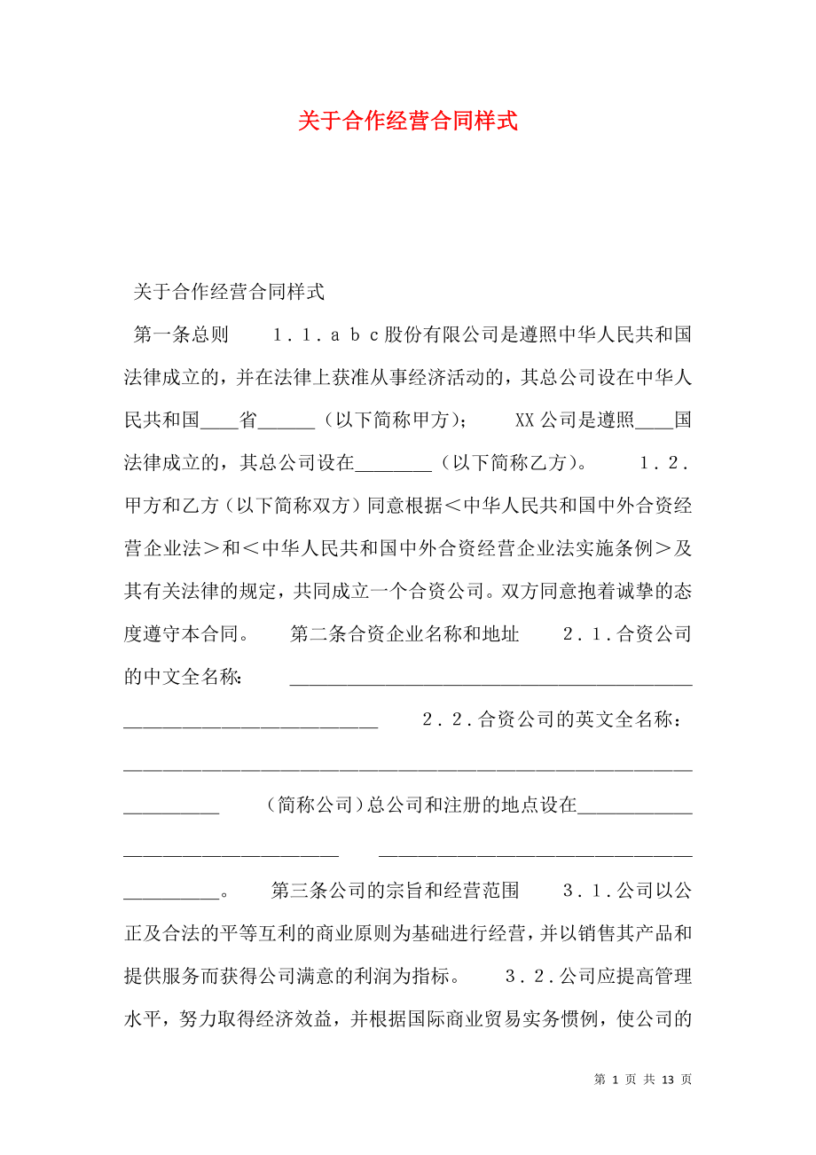 关于合作经营合同样式.doc_第1页