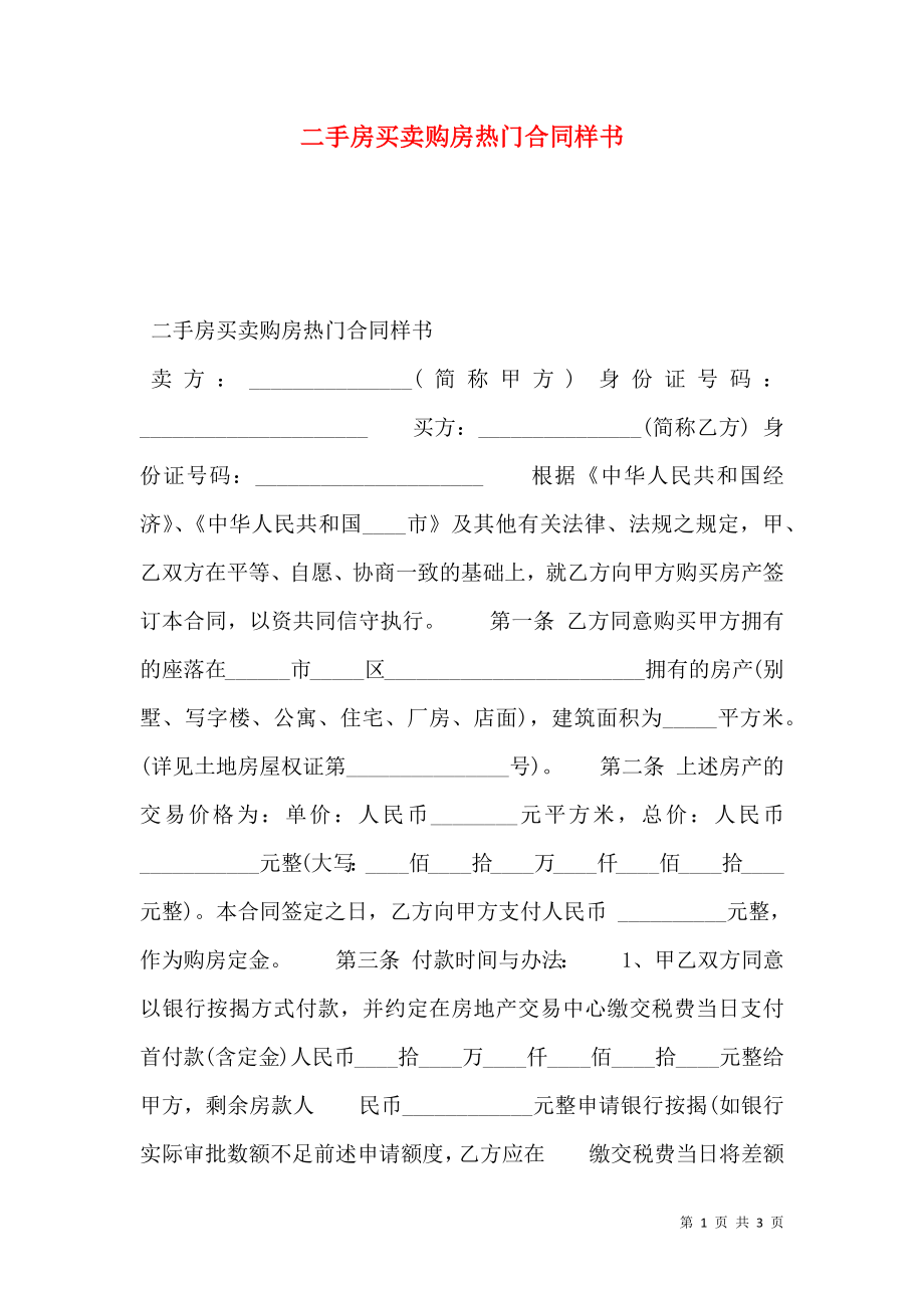 二手房买卖购房热门合同样书.doc_第1页