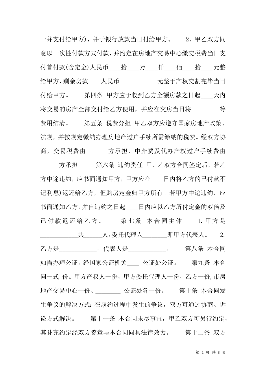 二手房买卖购房热门合同样书.doc_第2页