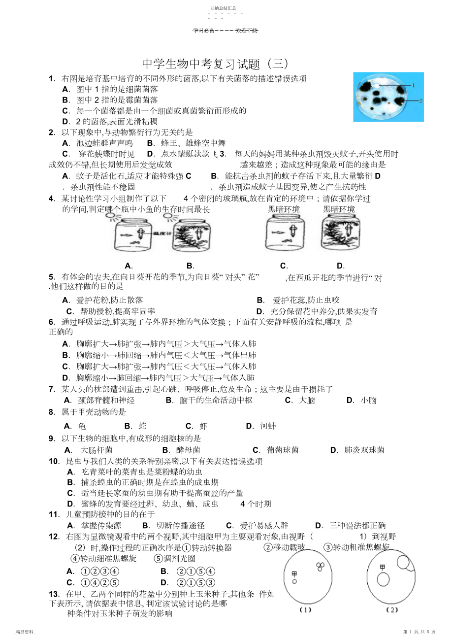 2022年人教版初中生物中考复习试题7.docx_第1页