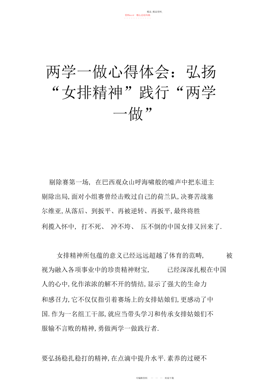 2022年两学一做心得体会弘扬“女排精神”践行“两学一做”.docx_第1页