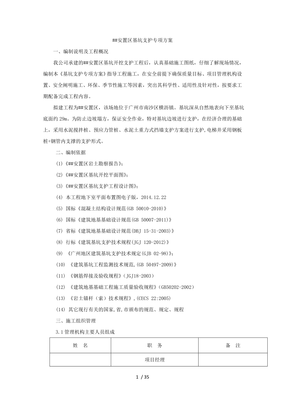 横沥镇灵山安置区基坑支护专项方案.doc_第1页