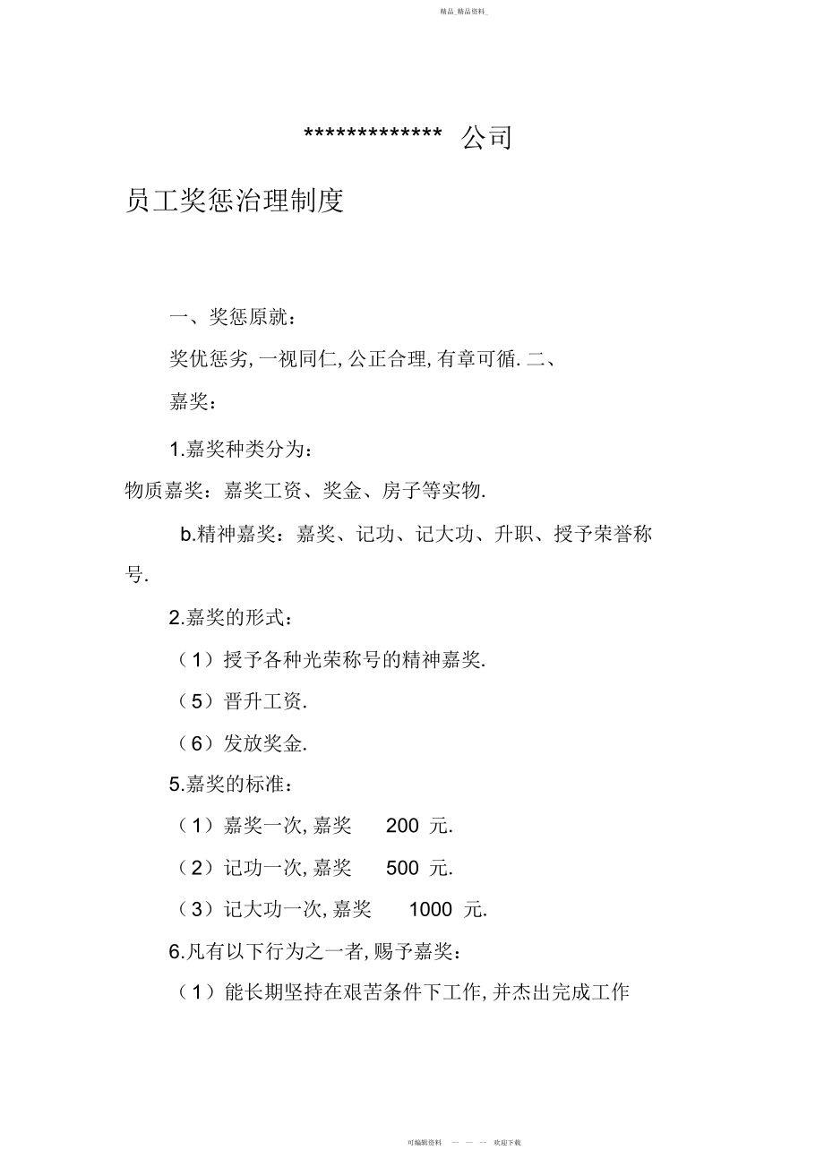 2022年公司员工奖惩管理制度.docx_第1页