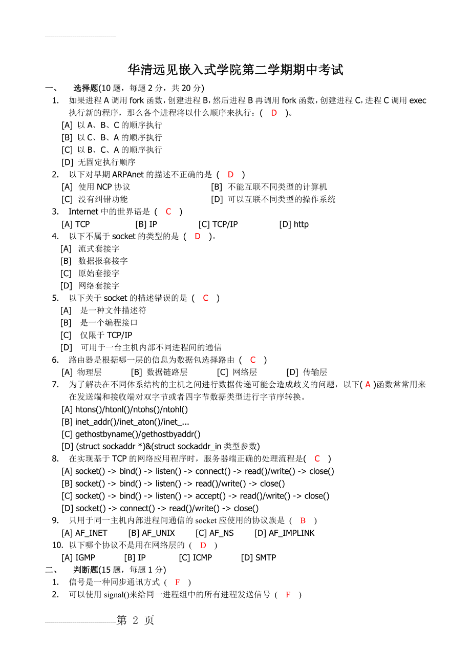 网络编程试题-参考答案(4页).doc_第2页