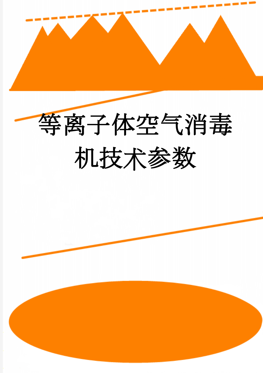 等离子体空气消毒机技术参数(7页).doc_第1页