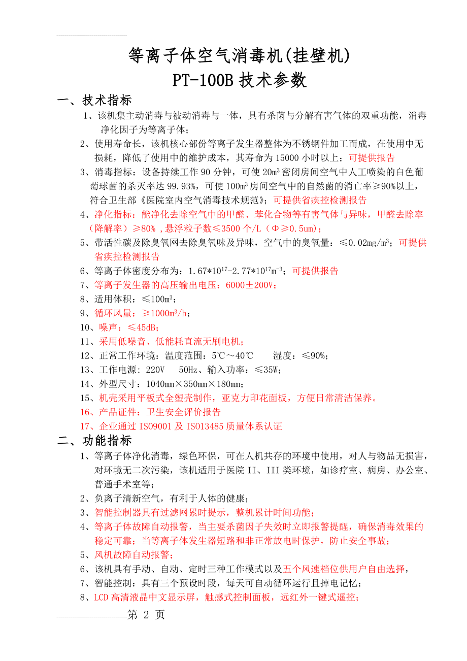 等离子体空气消毒机技术参数(7页).doc_第2页