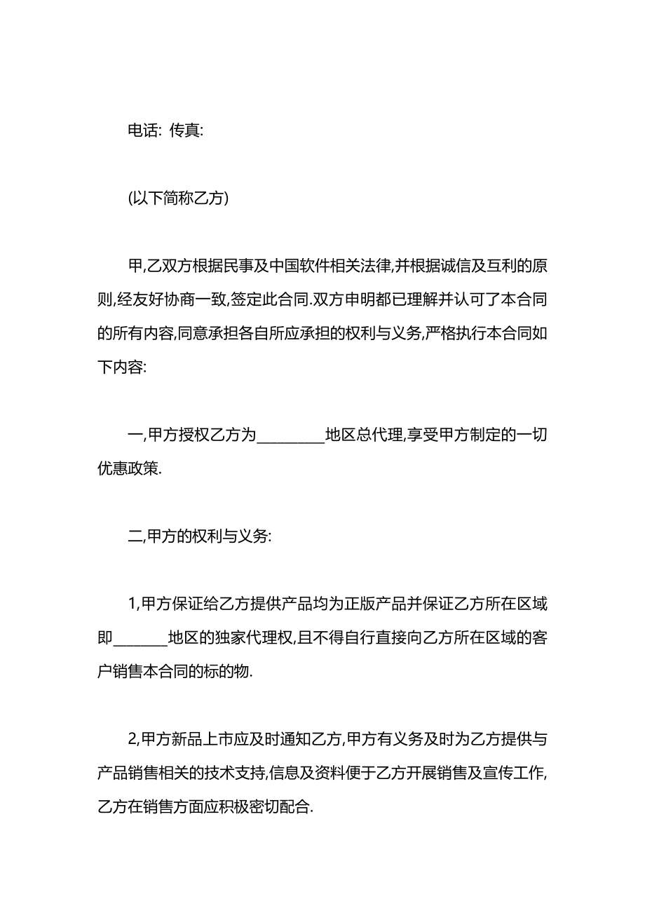 产品代理销售合同书范本.docx_第2页