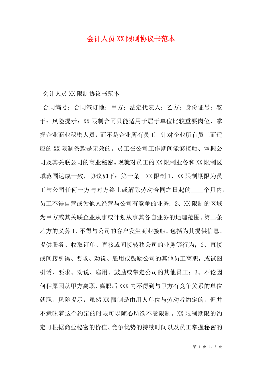 会计人员XX限制协议书范本.doc_第1页