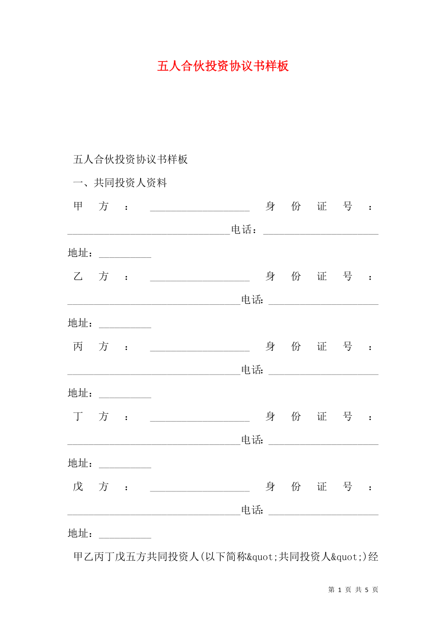 五人合伙投资协议书样板.doc_第1页