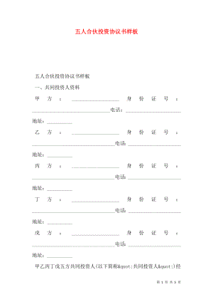 五人合伙投资协议书样板.doc