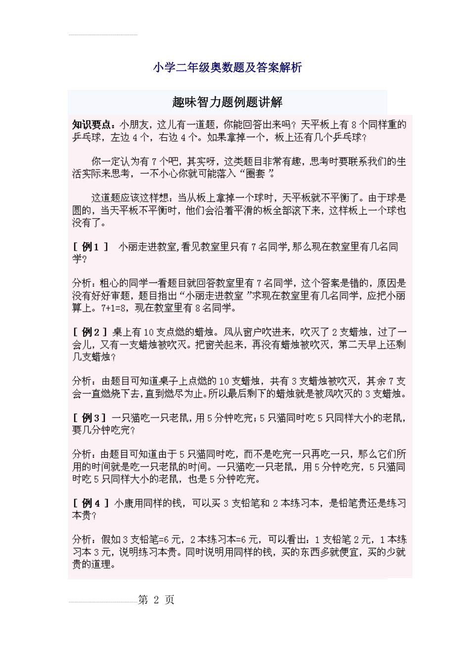 小学二年级奥数题及答案解析(2页).doc_第2页