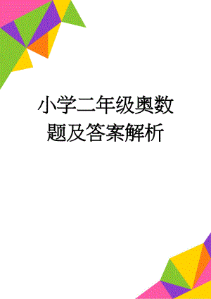 小学二年级奥数题及答案解析(2页).doc