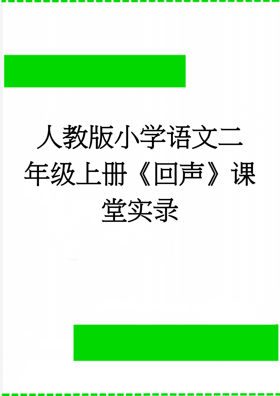 人教版小学语文二年级上册《回声》课堂实录(4页).docx_第1页