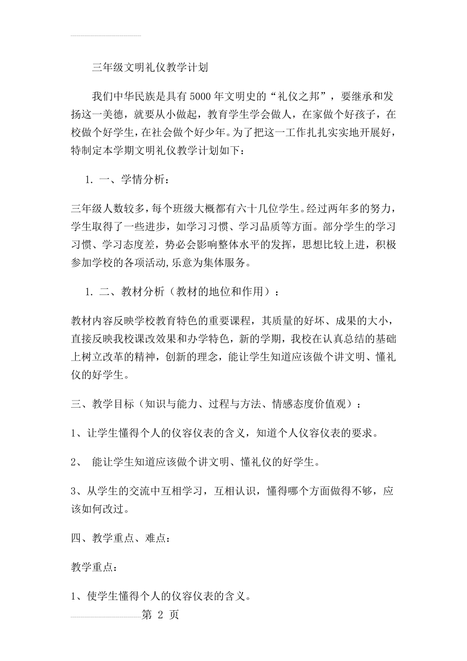 小学三年级文明礼仪校本教材教案(25页).doc_第2页