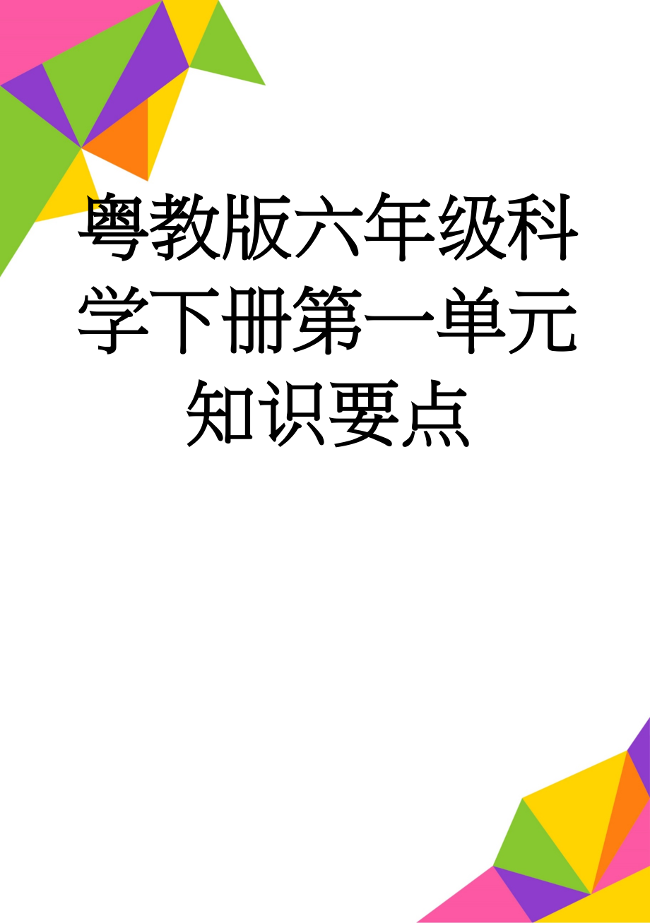 粤教版六年级科学下册第一单元知识要点(9页).doc_第1页