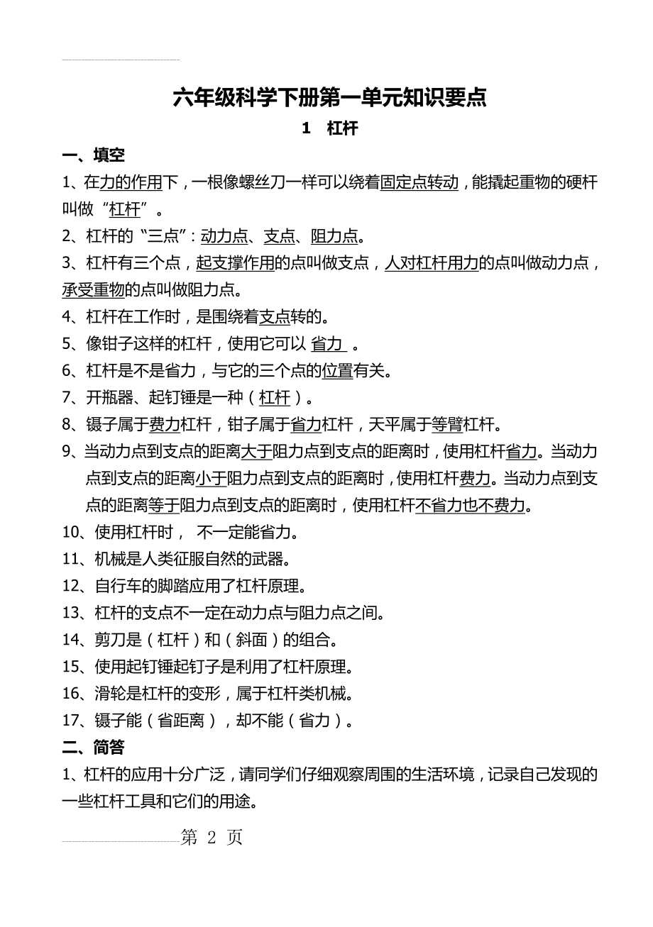 粤教版六年级科学下册第一单元知识要点(9页).doc_第2页