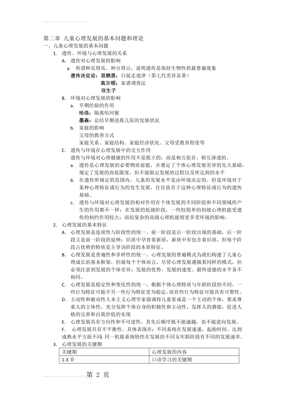 第二章 儿童心理发展的基本问题和理论(6页).doc_第2页