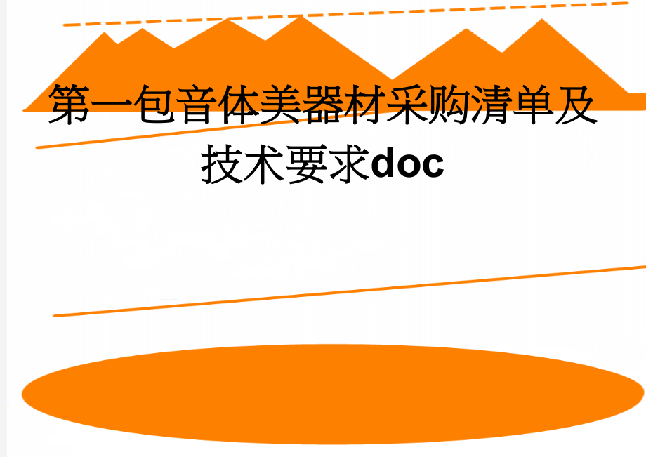 第一包音体美器材采购清单及技术要求doc(18页).doc_第1页