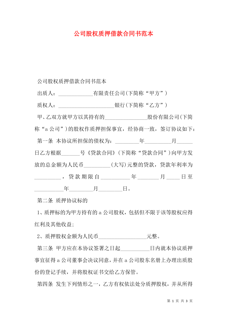 公司股权质押借款合同书范本.doc_第1页