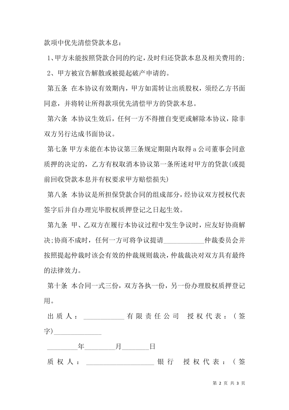 公司股权质押借款合同书范本.doc_第2页