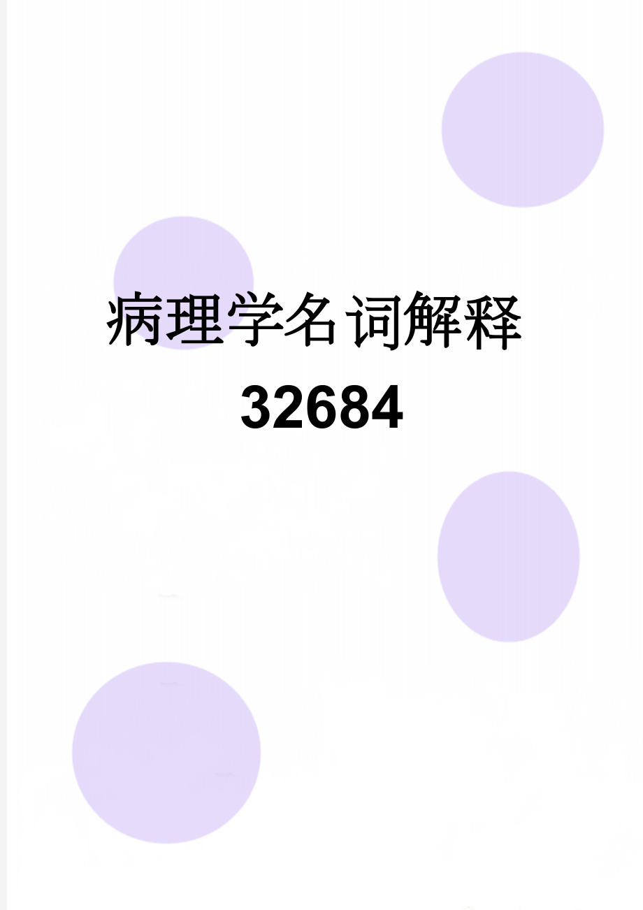 病理学名词解释32684(5页).doc_第1页