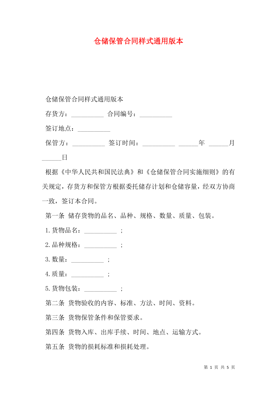 仓储保管合同样式通用版本.doc_第1页